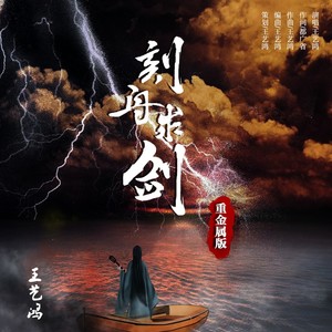 刻舟求剑 (重金属版)