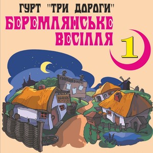 Беремлянське весілля, Ч. 1