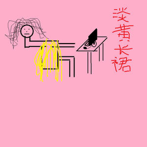 淡黄色长裙之让我蹭蹭 (翻自 MADNinja)