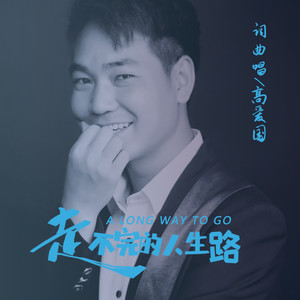 走不完的人生路