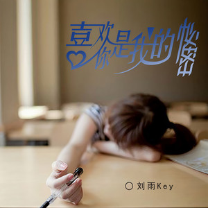 喜欢你是我的秘密