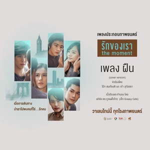 ฝืน [เพลงประกอบภาพยนตร์ "รักของเรา the moment"]