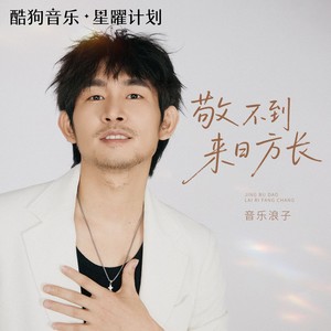 敬不到来日方长 (DJ九零版)