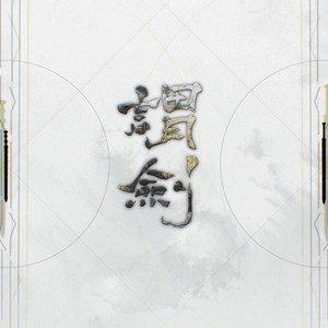 谓剑