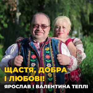 Щастя, добра і любові!