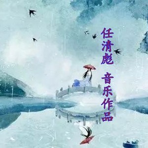 任清彪作曲音乐专辑