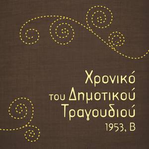 Χρονικό του Δημοτικού Τραγουδιού, 1953, Β