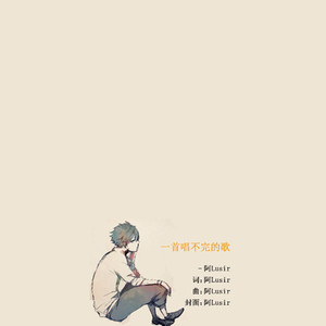 一首唱不完的歌