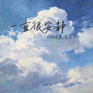 一直很安静（你说爱像云）