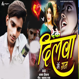 Deke Dilwa Me Gam