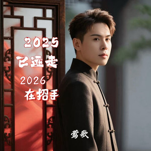 2025已远走 2026在招手