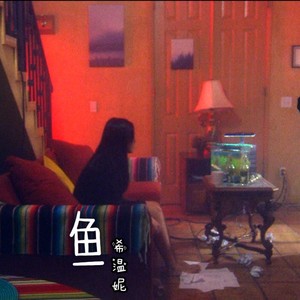 鱼