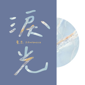 泪光 Tears Of Love