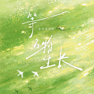 等万物生长