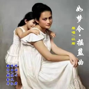以君 - 如梦令 · 新摇篮曲 (伴奏)
