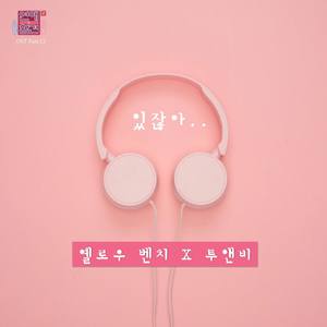 연애의 참견 시즌2 OST - Part.12 (恋爱的干预 第二季 OST - Part.12)