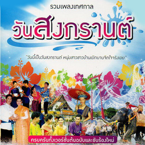 รวมเพลงเทศกาลวันสงกรานต์ชุดที่ 1