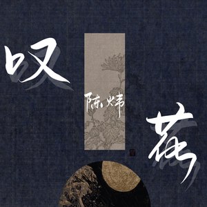 叹花