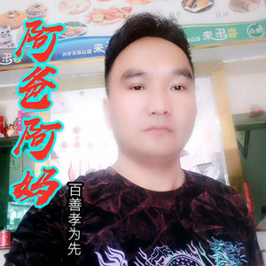 阿爸阿妈