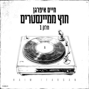 חוץ ממיינסטרים