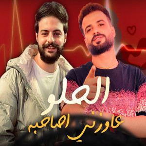 مزمار الحلو عاوزنى اصاحبه