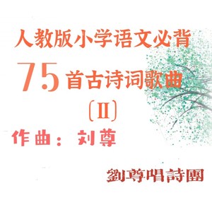 人教版小学语文必背75首古诗词歌曲（2）