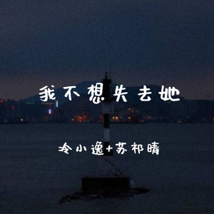 我不想失去她