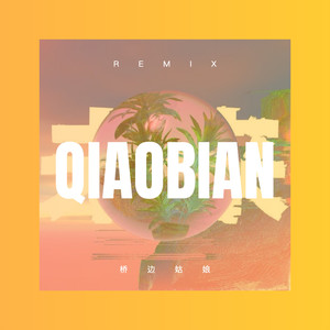 米兰的小铁匠 (Remix)