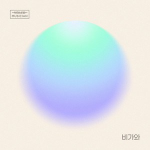비가와 (베일드뮤지션 X SOLE (쏠) with 어방동) (It's Raining (Veiled Musician X SOLE with Eobang-dong))