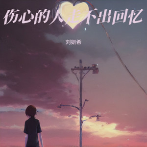 伤心的人走不出回忆 (心痛版)