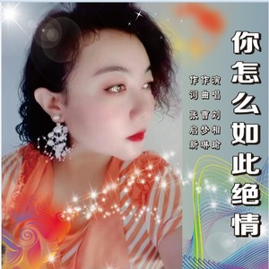你怎么能如此绝情