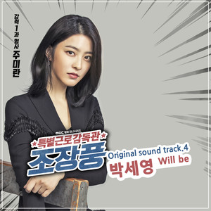 특별근로감독관 조장풍 OST Part. 4 (特别劳动监督官赵掌风 OST Part.4)