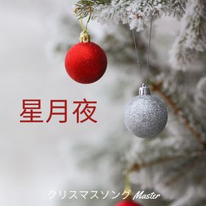 スムースジャズクリスマス