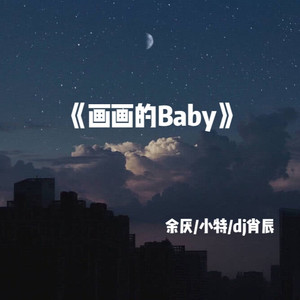 画画的baby