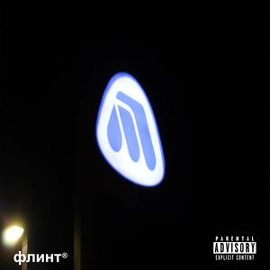 MAKPETROL (FREESTYLE) (Explicit)