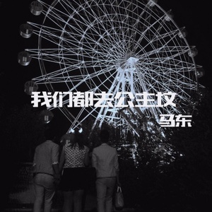 我在阴天烧报纸