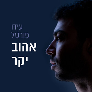 אהוב יקר