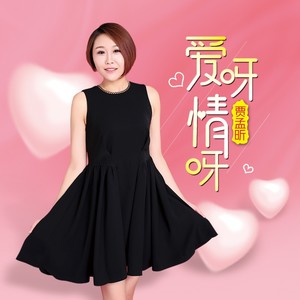 爱呀情呀