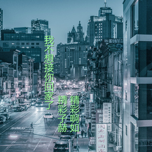 我不想接你回家了