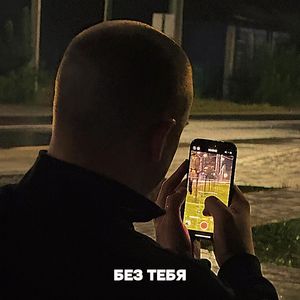 Без тебя