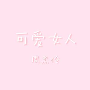 可爱女人