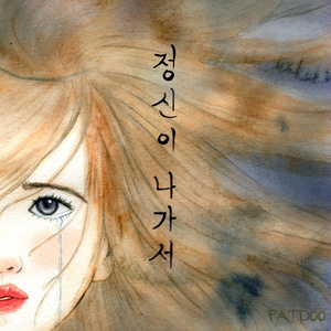 정신이 나가서 (feat. 미소 Of 앙팡) (疯了)