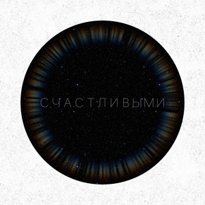 Счастливыми