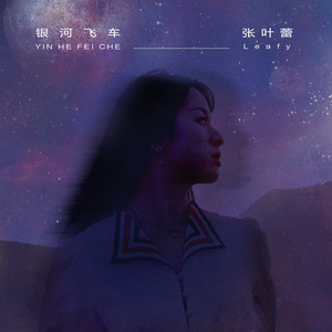 张叶蕾专辑《银河飞车》封面图片