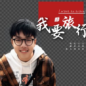 我要去旅行 (Demo)