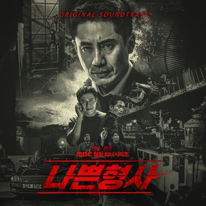 나쁜형사 OST (坏刑警 OST)