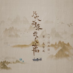 风吹雨落故人离(DJ阿本版)