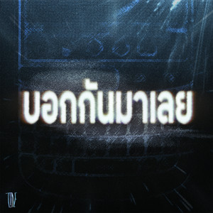 บอกกันมาเลย