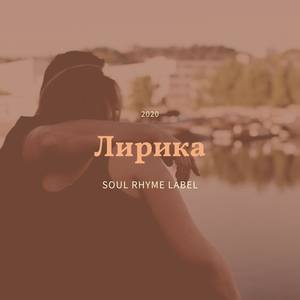 Лирика (Сборник 2020 Soul Rhyme Label)