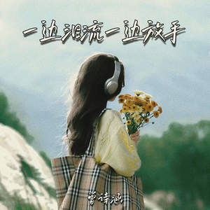 曾诗涵 - 一边泪流一边放手